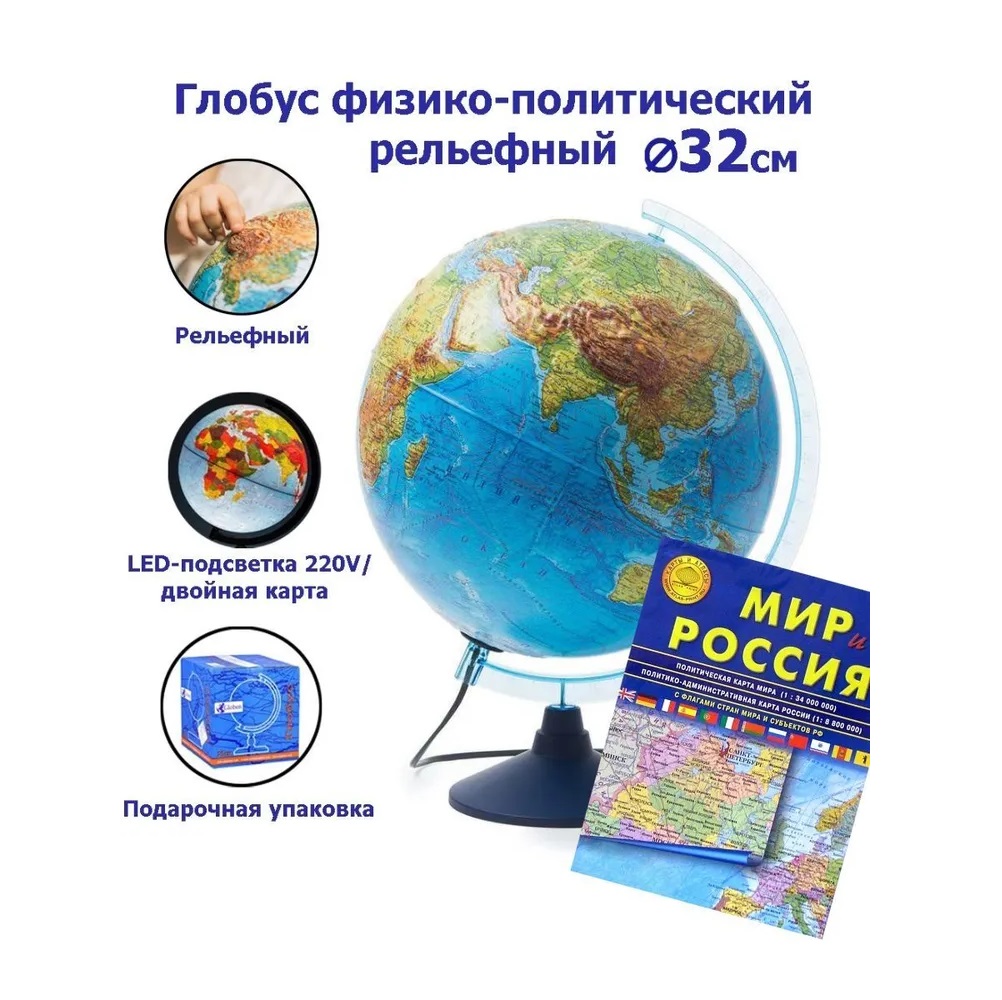 Глобус Globen рельефный с LED-подсветкой 32 см + Карта складная, арт Ке013200233-К, D32 с картой
Глобус Globen рельефный с LED-подсветкой 32 см + Карта складная, арт Ке013200233-К, D32 с картой