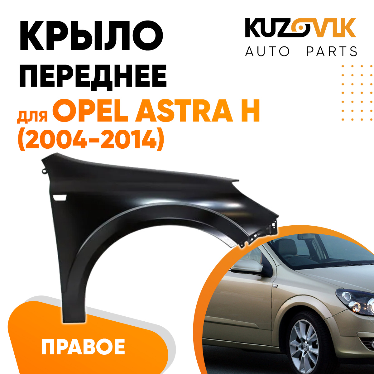 Крыло KUZOVIK переднее правое Опель Астра Н 2004-2014 металл под покраску KZVK0320018136
Крыло KUZOVIK переднее правое Опель Астра Н 2004-2014 металл под покраску KZVK0320018136