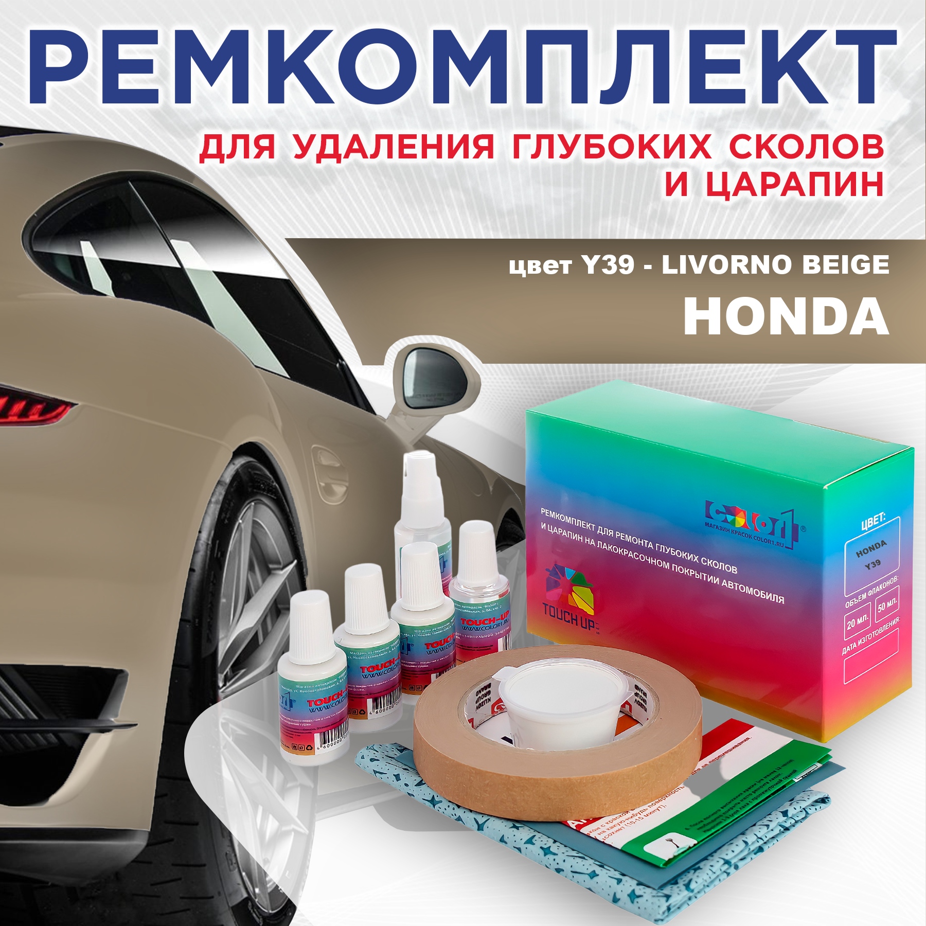 Ремкомплект для ремонта сколов и царапин COLOR1 для HONDA, цвет Y39 - LIVORNO BEIGE, Бесцветный
Ремкомплект для ремонта сколов и царапин COLOR1 для HONDA, цвет Y39 - LIVORNO BEIGE, Бесцветный