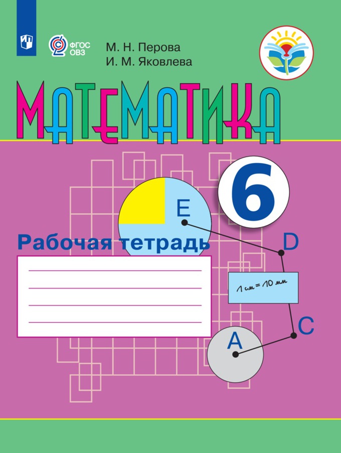 Рабочая тетрадь Математика. 6 класс. (для обучающихся с интеллектуальными нарушениями)
Рабочая тетрадь Математика. 6 класс. (для обучающихся с интеллектуальными нарушениями)