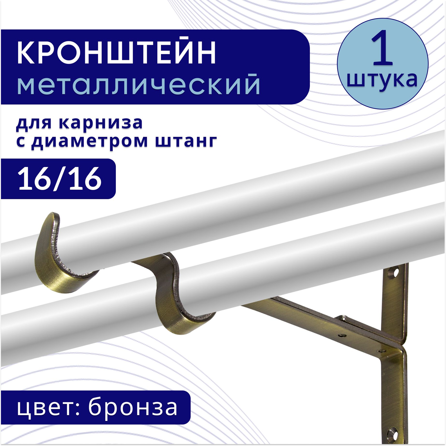 Кронштейн для карниза двухрядный настенный D16, бронза 1 шт, ТК2033129, Коричневый, ТККроншДвЭконом
Кронштейн для карниза двухрядный настенный D16, бронза 1 шт, ТК2033129, Коричневый, ТККроншДвЭконом