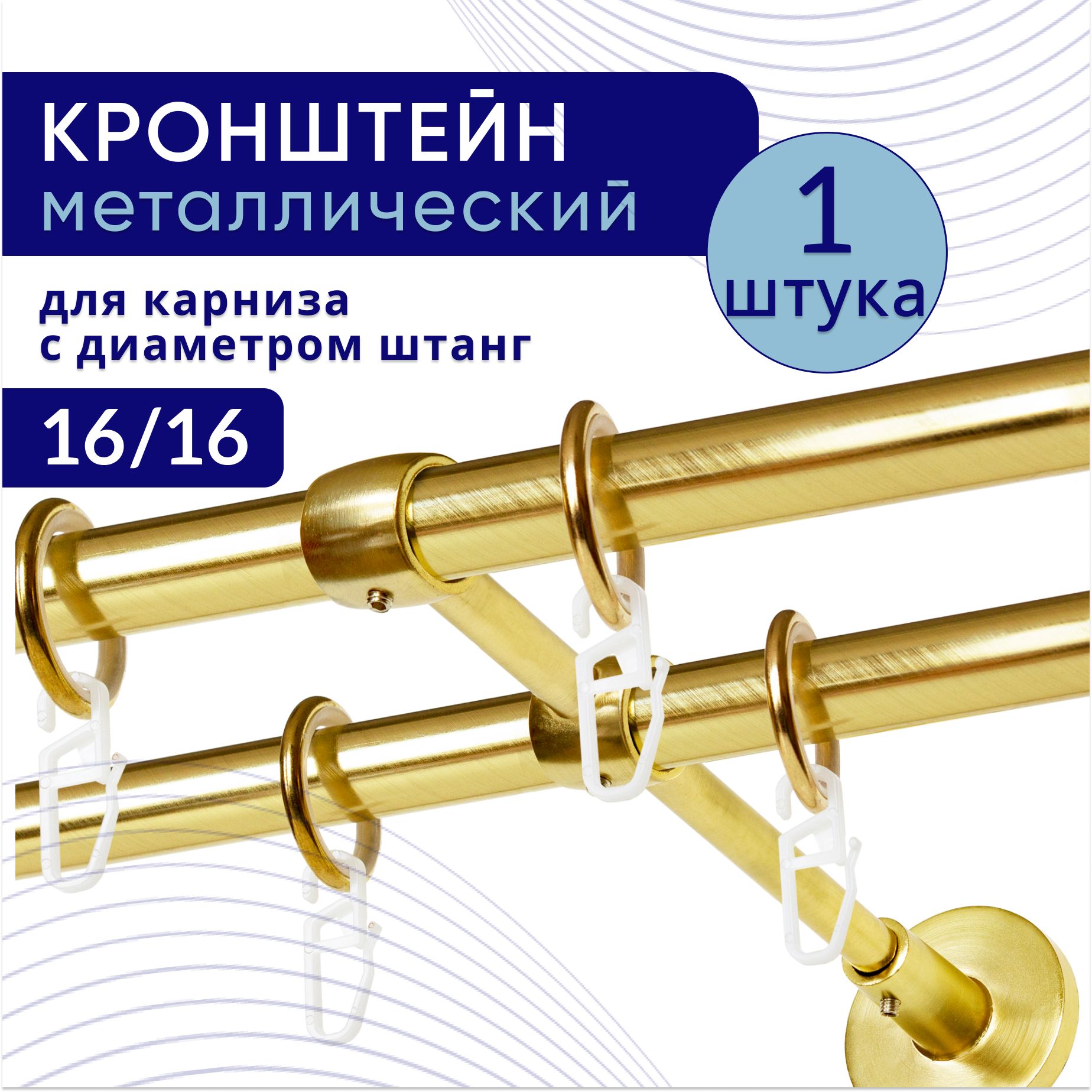 Кронштейн для карниза двухрядный настенный D16, латунь 1 шт, ТК2049542, Золотистый, ТККроншДвЗакрСтена
Кронштейн для карниза двухрядный настенный D16, латунь 1 шт, ТК2049542, Золотистый, ТККроншДвЗакрСтена
