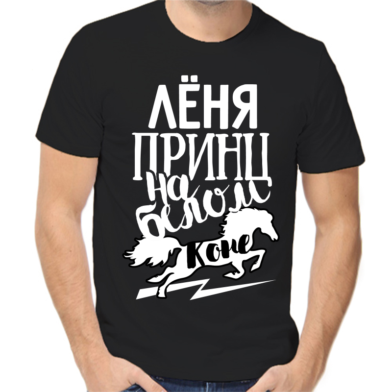 Футболка мужская черная 50 р-р Лёня принц на белом коне, Черный, fm_lenya_princ_na_belom_kone
Футболка мужская черная 50 р-р Лёня принц на белом коне, Черный, fm_lenya_princ_na_belom_kone