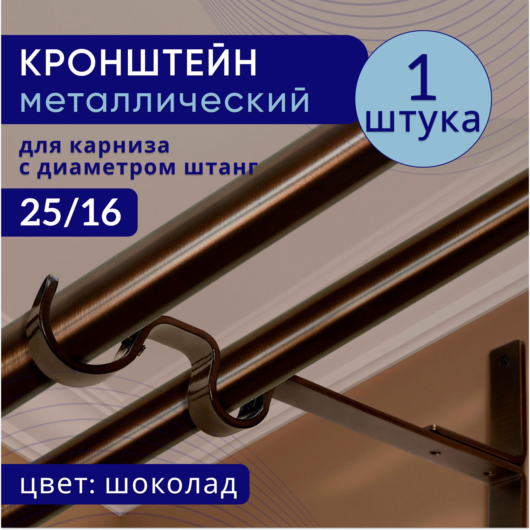 Кронштейн для карниза двухрядный настенный D25/16, шоколад 1 шт, ТК2092496, Коричневый, ТККроншДвЭкономСтена25
Кронштейн для карниза двухрядный настенный D25/16, шоколад 1 шт, ТК2092496, Коричневый, ТККроншДвЭкономСтена25