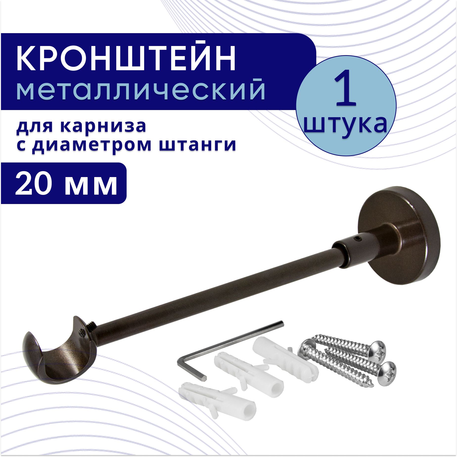 Кронштейн для карниза однорядный настенный D20, шоколад 1 шт, ТК2092567, Коричневый, ТККроншОднорСтена
Кронштейн для карниза однорядный настенный D20, шоколад 1 шт, ТК2092567, Коричневый, ТККроншОднорСтена
