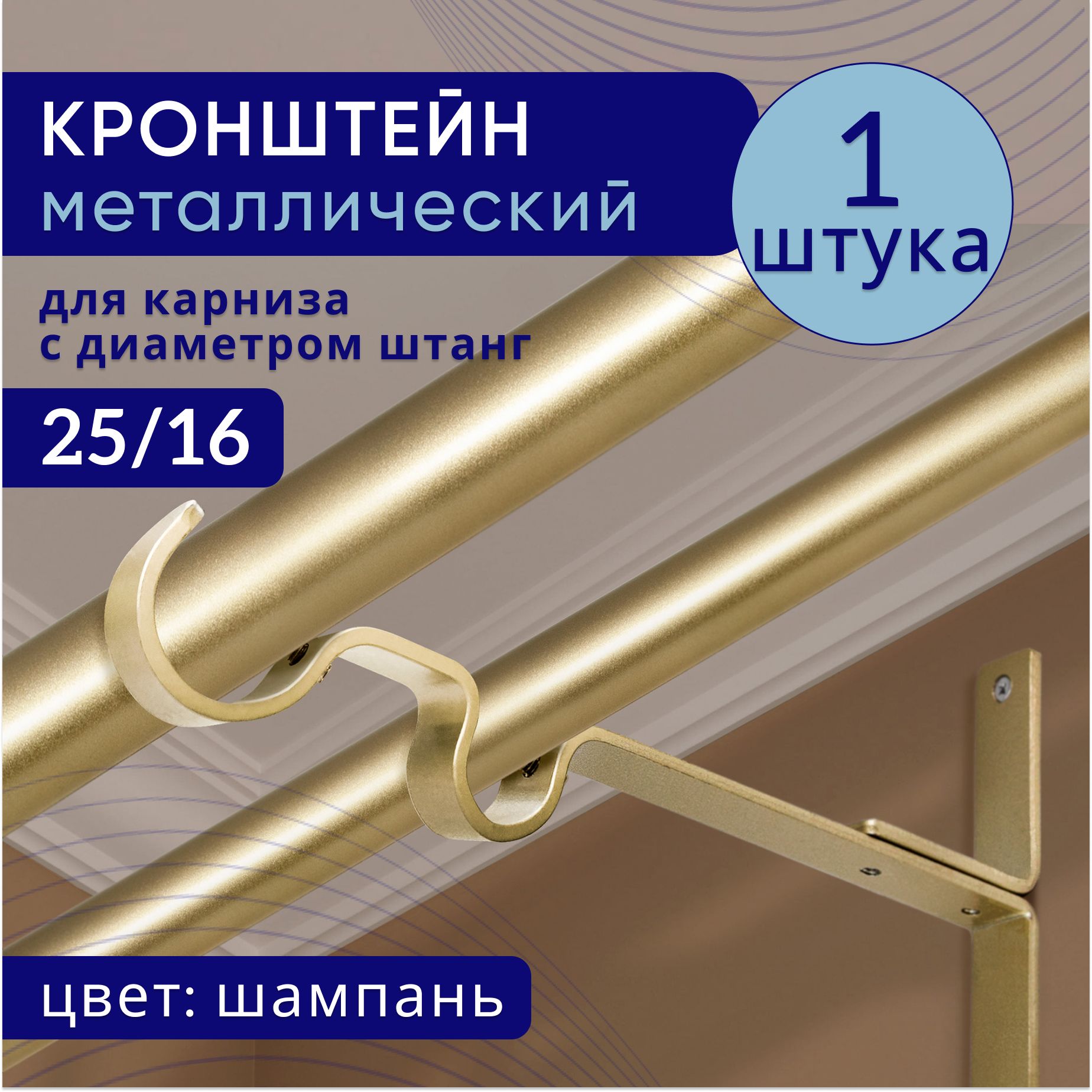 Кронштейн для карниза двухрядный настенный D25/16, шампань 1 шт, ТК2096590, Золотистый, ТККроншДвЭкономСтена25
Кронштейн для карниза двухрядный настенный D25/16, шампань 1 шт, ТК2096590, Золотистый, ТККроншДвЭкономСтена25