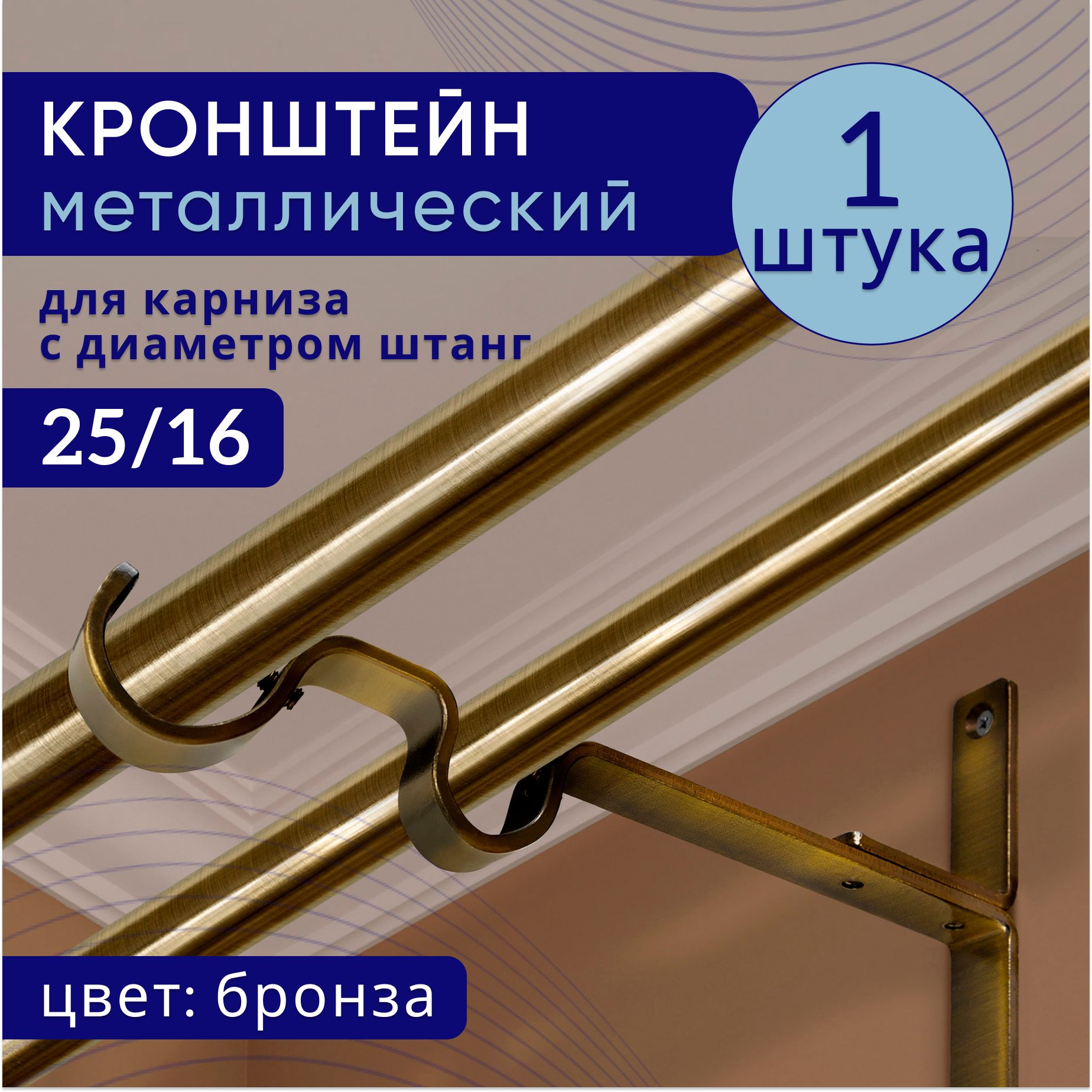 Кронштейн для карниза двухрядный настенный D25/16, бронза 1 шт, ТК2096591, Коричневый, ТККроншДвЭкономСтена25
Кронштейн для карниза двухрядный настенный D25/16, бронза 1 шт, ТК2096591, Коричневый, ТККроншДвЭкономСтена25