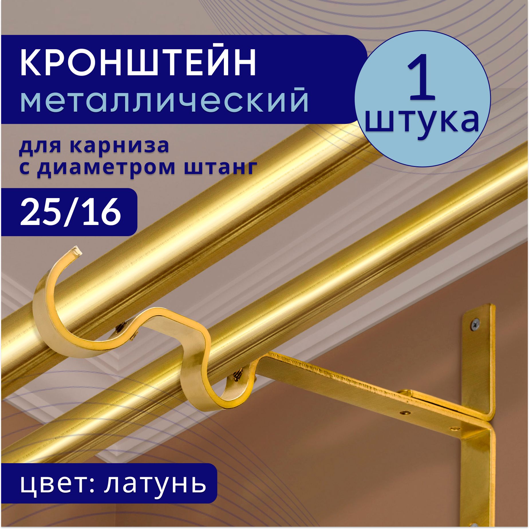 Кронштейн для карниза двухрядный настенный D25/16, латунь 1 шт, ТК2096592, Золотистый, ТККроншДвЭкономСтена25
Кронштейн для карниза двухрядный настенный D25/16, латунь 1 шт, ТК2096592, Золотистый, ТККроншДвЭкономСтена25
