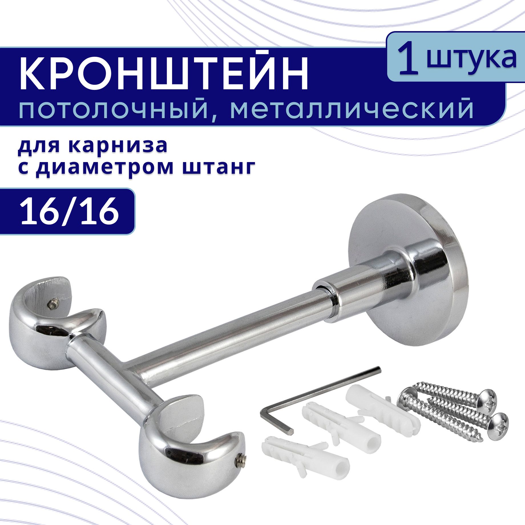 Кронштейн для карниза двухрядный потолочный D16/16, хром 1 шт, ТК2111051, Серебристый, ТККроншДвПотолок
Кронштейн для карниза двухрядный потолочный D16/16, хром 1 шт, ТК2111051, Серебристый, ТККроншДвПотолок