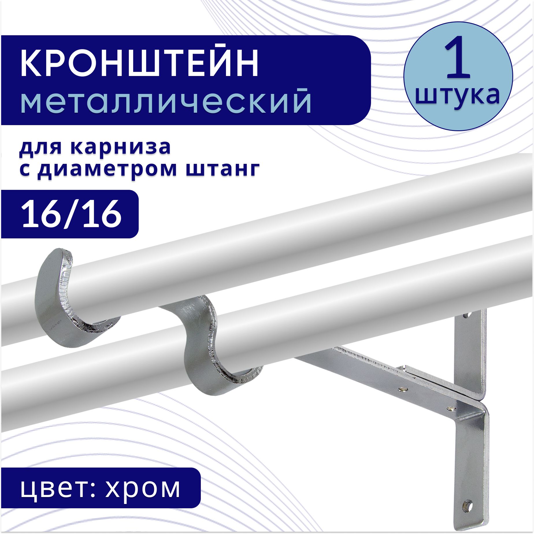 Кронштейн для карниза двухрядный настенный D16, хром 1 шт, ТК2111052, Серебристый, ТККроншДвЭконом
Кронштейн для карниза двухрядный настенный D16, хром 1 шт, ТК2111052, Серебристый, ТККроншДвЭконом