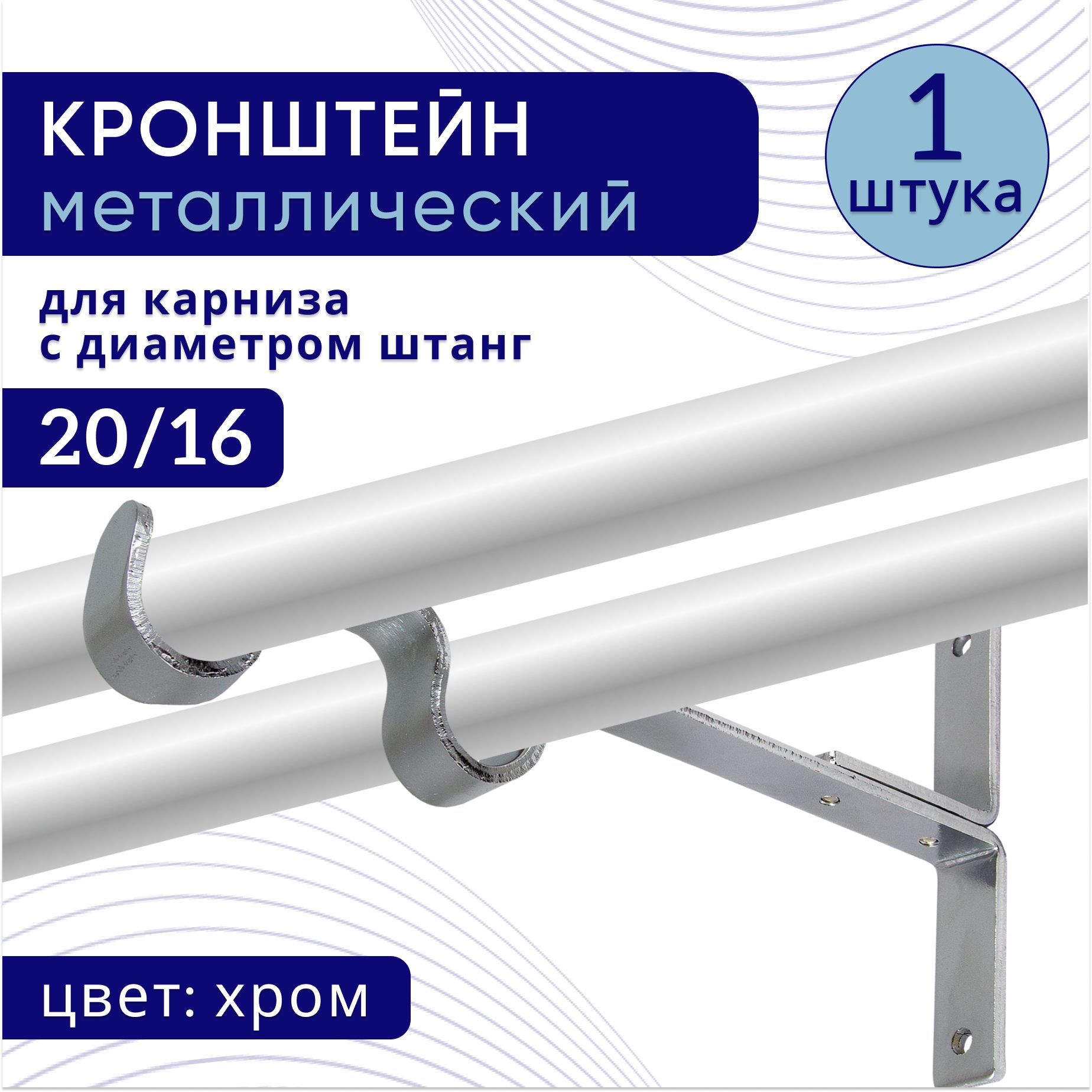 Кронштейн для карниза двухрядный настенный D20/16, хром 1 шт, ТК2111101, Серебристый, ТККроншДвЭкономСтена
Кронштейн для карниза двухрядный настенный D20/16, хром 1 шт, ТК2111101, Серебристый, ТККроншДвЭкономСтена