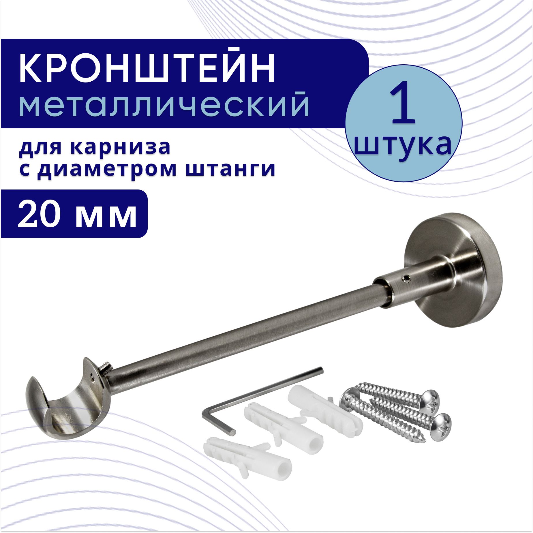 Кронштейн для карниза однорядный настенный D20, хром 1 шт, ТК2111108, Серебристый, ТККроншОднорСтена
Кронштейн для карниза однорядный настенный D20, хром 1 шт, ТК2111108, Серебристый, ТККроншОднорСтена
