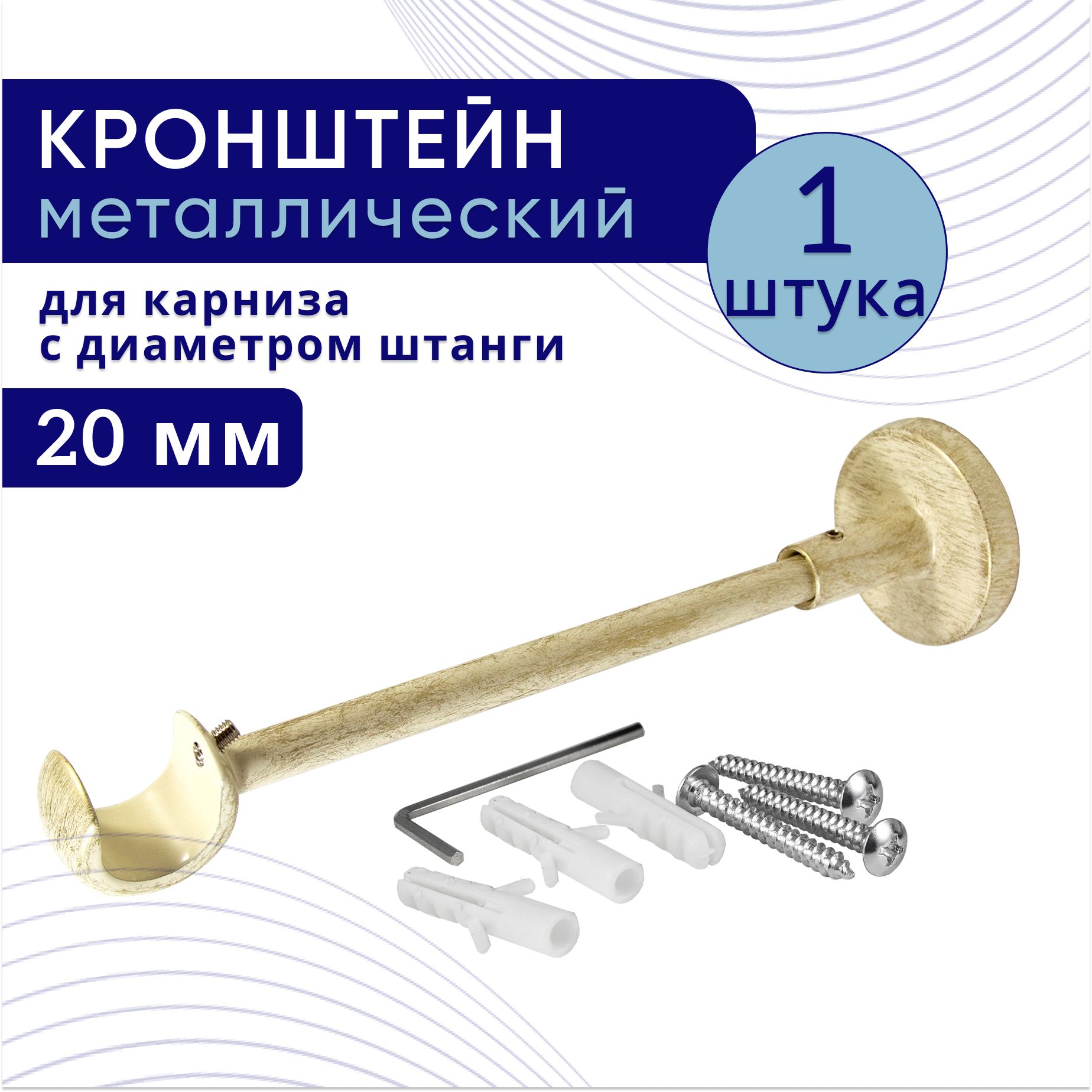 Кронштейн для карниза однорядный настенный D20, ваниль/золото 1 шт, ТК2112819, Золотистый, ТККроншОднорСтена
Кронштейн для карниза однорядный настенный D20, ваниль/золото 1 шт, ТК2112819, Золотистый, ТККроншОднорСтена