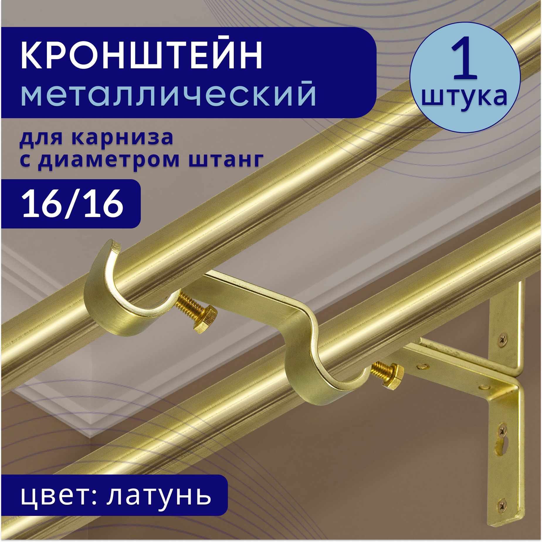Кронштейн для карниза двухрядный настенный D16, латунь 1 шт, ТК2115890, Золотистый, ТККроншДвЭкономСтенаКорот
Кронштейн для карниза двухрядный настенный D16, латунь 1 шт, ТК2115890, Золотистый, ТККроншДвЭкономСтенаКорот
