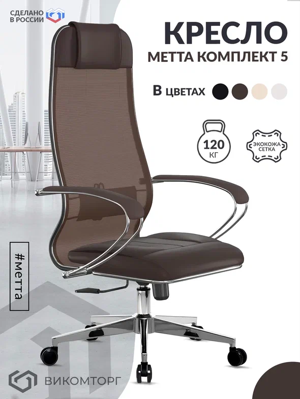 Компьютерное кресло для взрослых Метта 5-2-17834 сетка, Темно-коричневое, Коричневый
Компьютерное кресло для взрослых Метта 5-2-17834 сетка, Темно-коричневое, Коричневый
