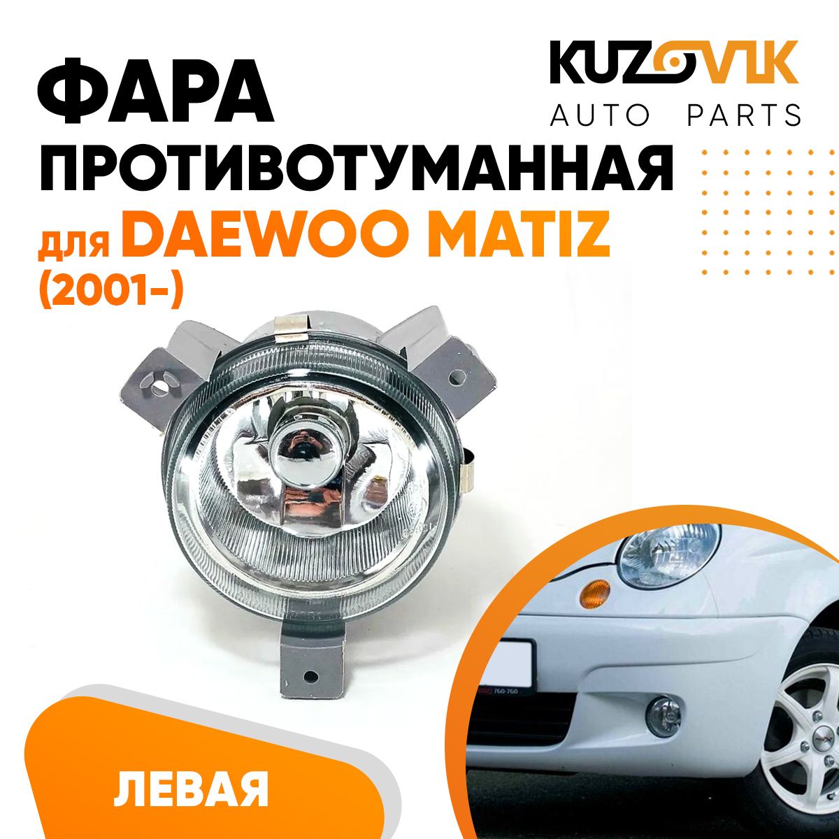 Фара противотуманная KUZOVIK левая Дэу Матиз Daewoo Matiz 2001-, птф KZVK1610013960
Фара противотуманная KUZOVIK левая Дэу Матиз Daewoo Matiz 2001-, птф KZVK1610013960