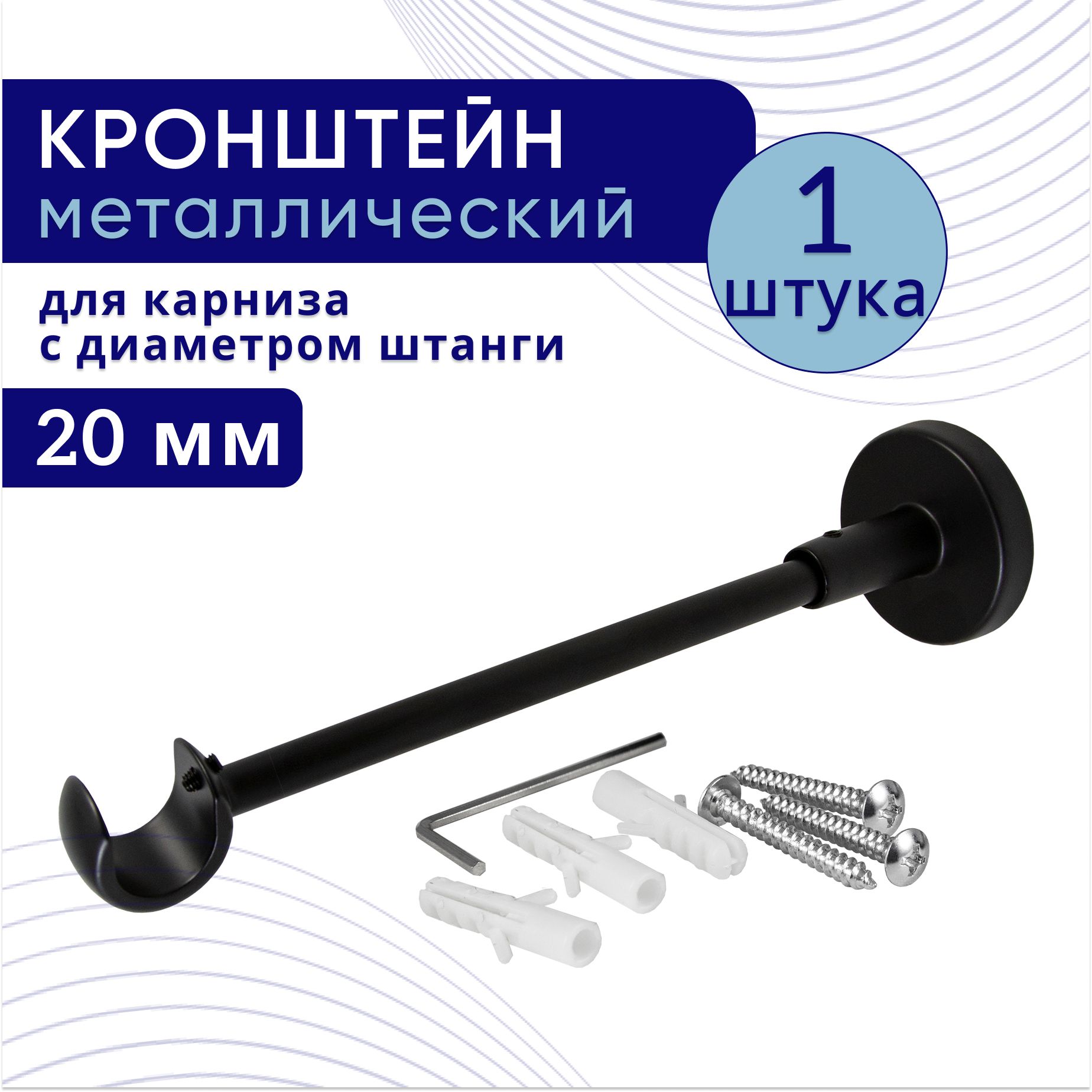 Кронштейн для карниза однорядный настенный D20, черный 1 шт, ТК2140108, ТККроншОднорСтена
Кронштейн для карниза однорядный настенный D20, черный 1 шт, ТК2140108, ТККроншОднорСтена
