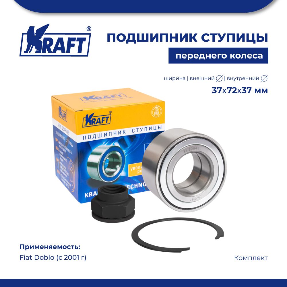 Подшипник ступицы переднего колеса, комплект для а/м Fiat Doblo (01-) KRAFT KT 204641
Подшипник ступицы переднего колеса, комплект для а/м Fiat Doblo (01-) KRAFT KT 204641