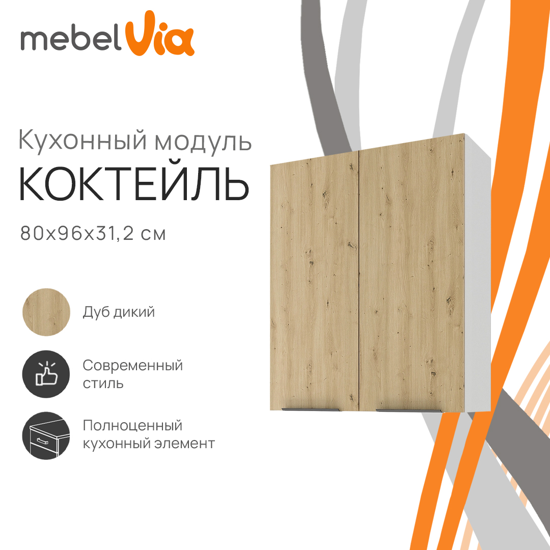 Шкаф навесной MebelVia Коктейль дуб дикий, 80х31,2х96 см, Бежевый;белый, cocktail oak
Шкаф навесной MebelVia Коктейль дуб дикий, 80х31,2х96 см, Бежевый;белый, cocktail oak