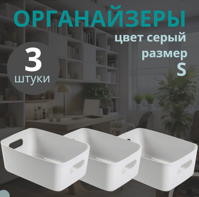Органайзеры для хранения набор из 3 пластиковых контейнеров Eflis Home цвет серый размер S, Minimalist
Органайзеры для хранения набор из 3 пластиковых контейнеров Eflis Home цвет серый размер S, Minimalist
