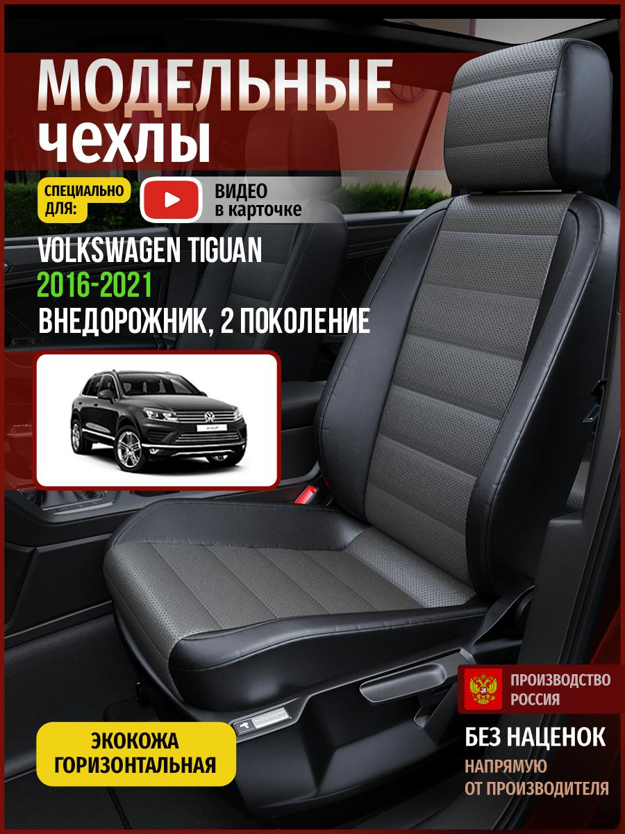 Чехлы на сиденья Чехлы.ру для Фольксваген Тигуан 2 5089AV909FT экокожа серый и черный, Серый;черный, 893
Чехлы на сиденья Чехлы.ру для Фольксваген Тигуан 2 5089AV909FT экокожа серый и черный, Серый;черный, 893