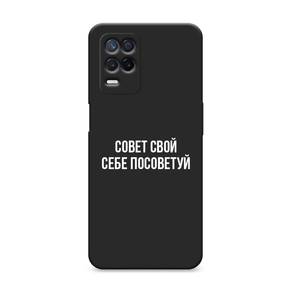 Чехол Awog на Realme 8 5G/Narzo 30 5G "Совет свой себе посоветуй", Разноцветный, 257152-1
Чехол Awog на Realme 8 5G/Narzo 30 5G "Совет свой себе посоветуй", Разноцветный, 257152-1