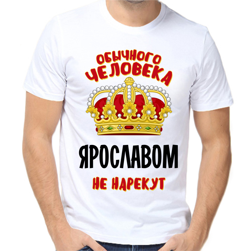 Футболка мужская белая 62 р-р обычного человека Ярославом не нарекут, Белый, fm_obychnogo_cheloveka_yaroslavom_ne_narekut
Футболка мужская белая 62 р-р обычного человека Ярославом не нарекут, Белый, fm_obychnogo_cheloveka_yaroslavom_ne_narekut
