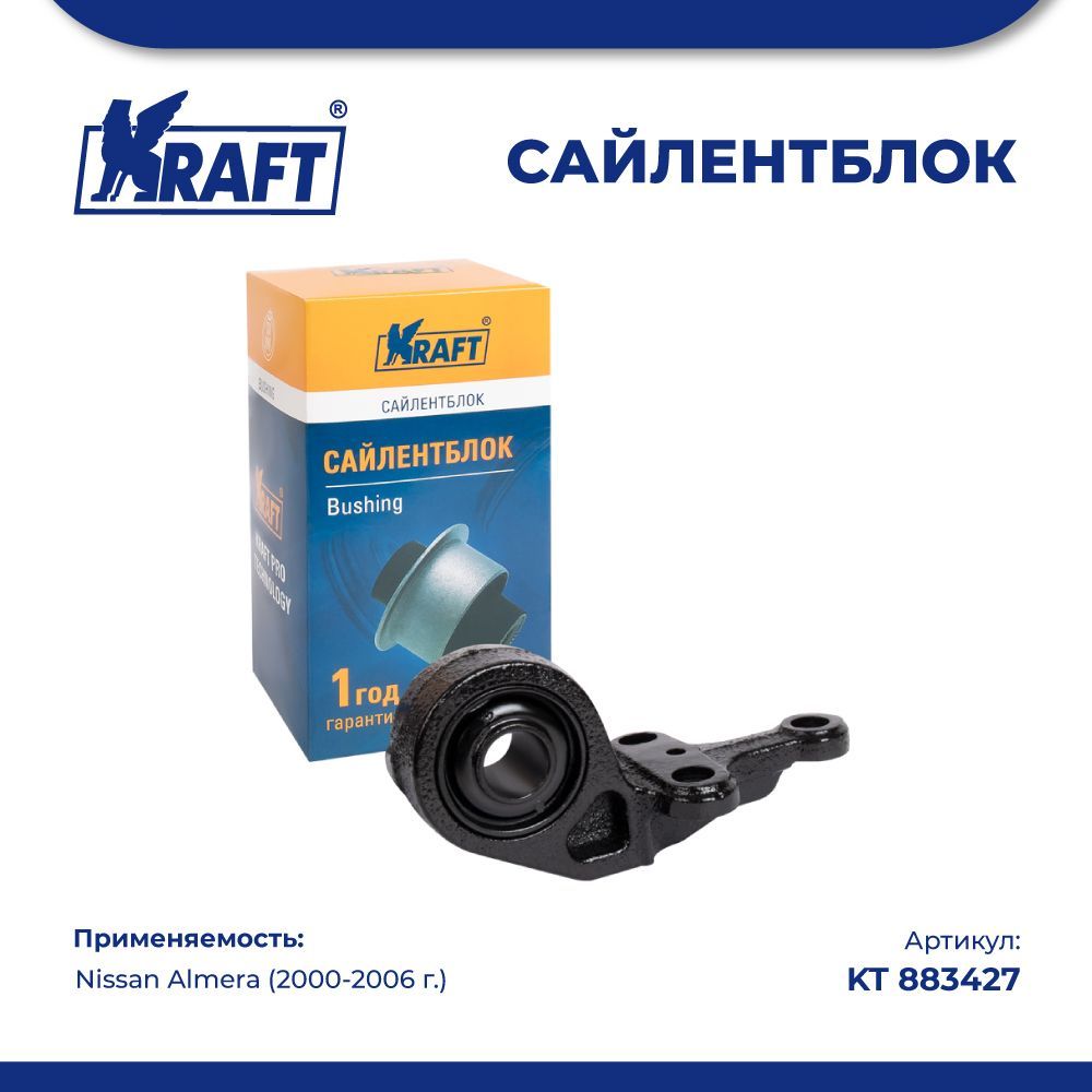 Сайлентблок задний переднего рычага для а/м Nissan Almera (00-06) KRAFT KT 883427
Сайлентблок задний переднего рычага для а/м Nissan Almera (00-06) KRAFT KT 883427