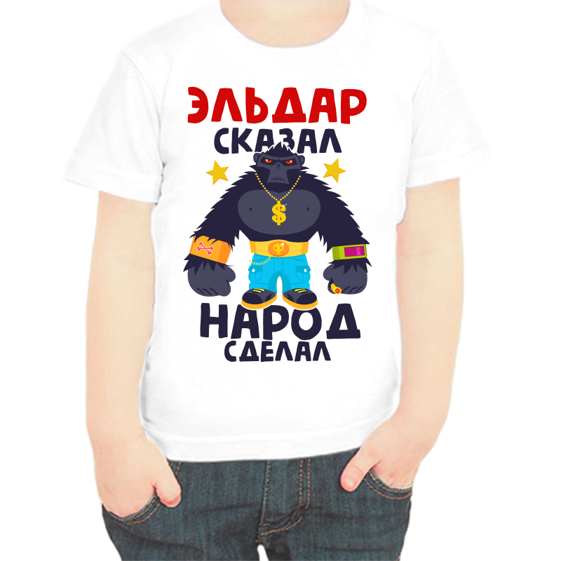 Футболка мальчику белая 22 р-р Эльдар сказал народ сделал, Белый, fdm_eldar_skazal_narod_sdelal
Футболка мальчику белая 22 р-р Эльдар сказал народ сделал, Белый, fdm_eldar_skazal_narod_sdelal