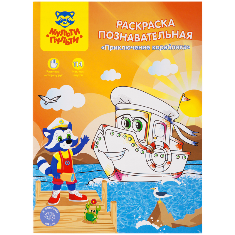 Раскраска А4 Мульти-Пульти "Познавательная: Приключения кораблика", 16стр., с наклейками
Раскраска А4 Мульти-Пульти "Познавательная: Приключения кораблика", 16стр., с наклейками