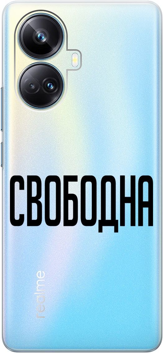 Силиконовый чехол на Realme 10 Pro+ с 3D принтом "Free" прозрачный, Прозрачный;черный, 158640
Силиконовый чехол на Realme 10 Pro+ с 3D принтом "Free" прозрачный, Прозрачный;черный, 158640
