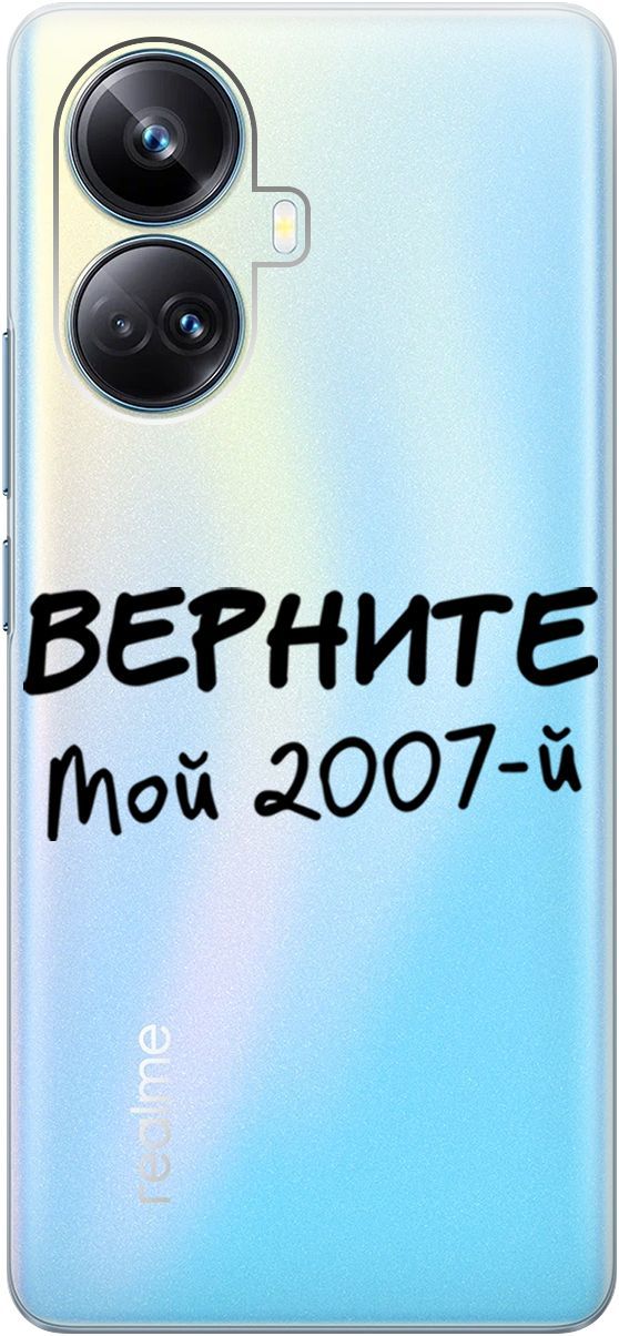 Силиконовый чехол на Realme 10 Pro+ с 3D принтом "2007" прозрачный, Прозрачный;серый, 158640
Силиконовый чехол на Realme 10 Pro+ с 3D принтом "2007" прозрачный, Прозрачный;серый, 158640