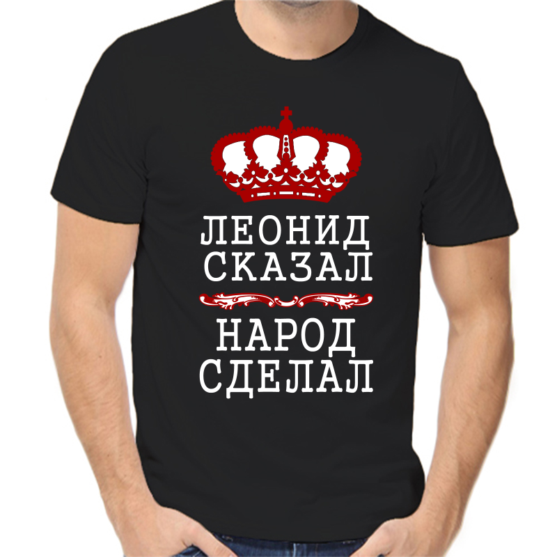 Футболка мужская черная 50 р-р Леонид сказал народ сделал, Черный, fm_Leonid_skazal_narod_sdelal
Футболка мужская черная 50 р-р Леонид сказал народ сделал, Черный, fm_Leonid_skazal_narod_sdelal