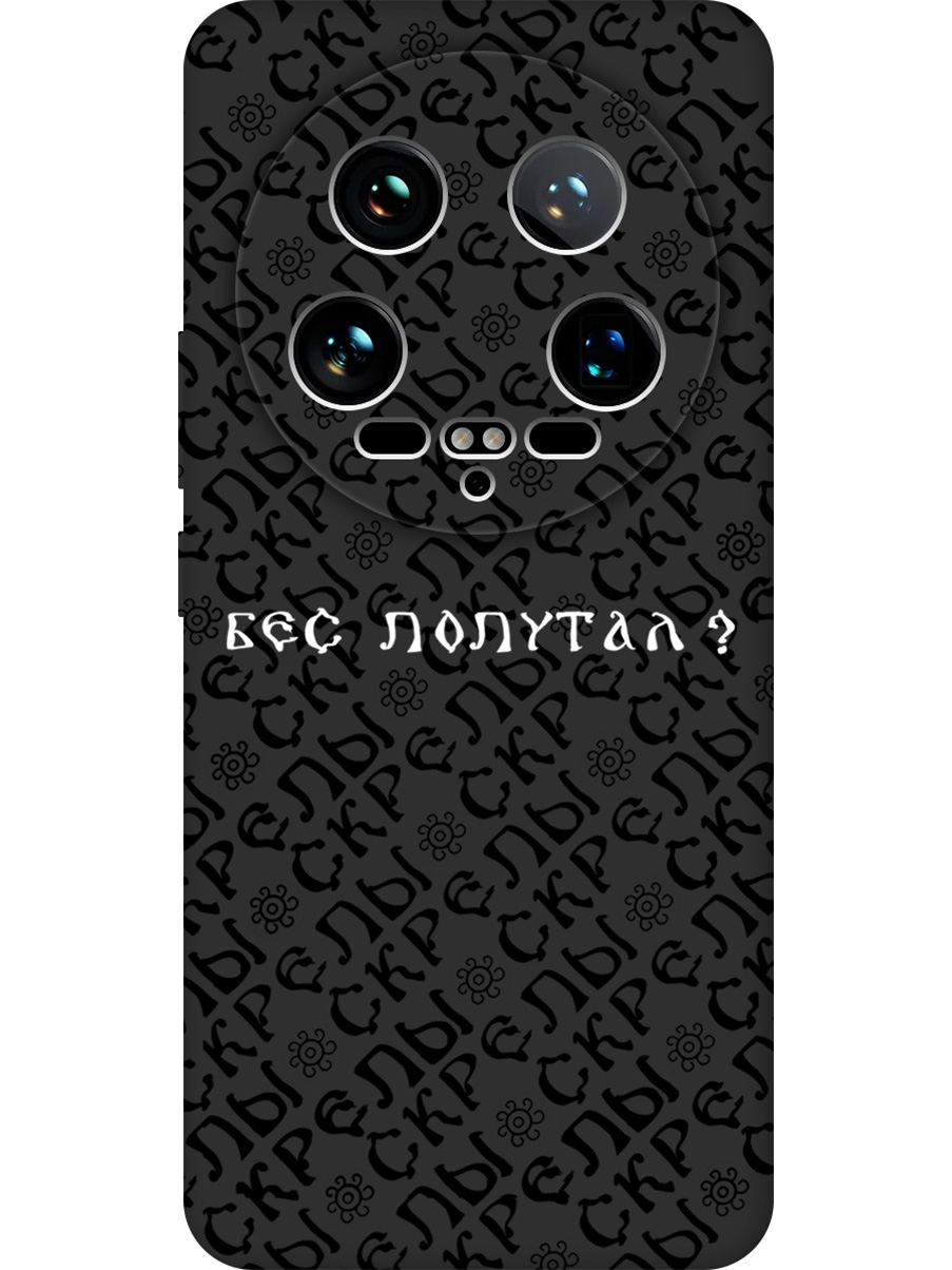 Силиконовый чехол на Xiaomi 14 Ultra с принтом "Бес попутал" матовый черный, 781969981
Силиконовый чехол на Xiaomi 14 Ultra с принтом "Бес попутал" матовый черный, 781969981