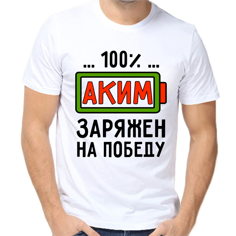 Футболка мужская белая 56 р-р аким заряжен на победу, Белый, fm_akim_zaryazhen_na_pobedu
Футболка мужская белая 56 р-р аким заряжен на победу, Белый, fm_akim_zaryazhen_na_pobedu