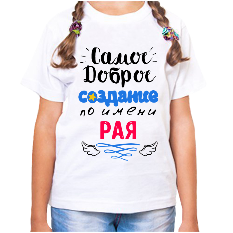 Футболка девочке белая 32 р-р самое доброе создание рая, Белый, fdd_samoe_dobroe_sozdanie_Raya
Футболка девочке белая 32 р-р самое доброе создание рая, Белый, fdd_samoe_dobroe_sozdanie_Raya