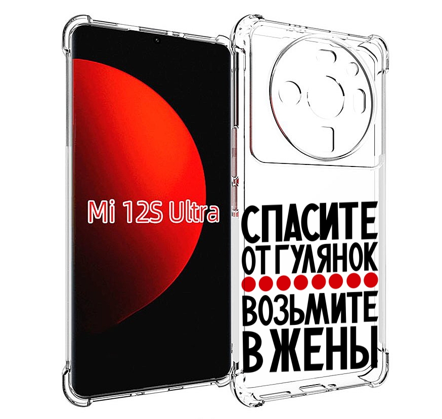 Чехол MyPads Спасите от гулянок возьмите в жены для Xiaomi 12S Ultra, Прозрачный, Tocco
Чехол MyPads Спасите от гулянок возьмите в жены для Xiaomi 12S Ultra, Прозрачный, Tocco