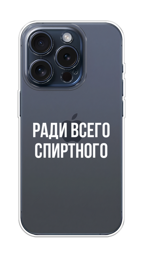 Чехол Homey на Apple iPhone 15 Pro "Ради всего спиртного", Серый;белый;прозрачный, 15750-1
Чехол Homey на Apple iPhone 15 Pro "Ради всего спиртного", Серый;белый;прозрачный, 15750-1