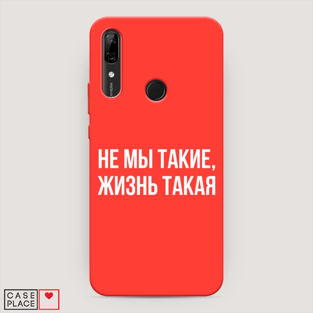 Чехол Awog на Huawei P Smart Z/Honor 9X/9X Premium "Не мы такие, жизнь такая", Разноцветный, 69453-1
Чехол Awog на Huawei P Smart Z/Honor 9X/9X Premium "Не мы такие, жизнь такая", Разноцветный, 69453-1