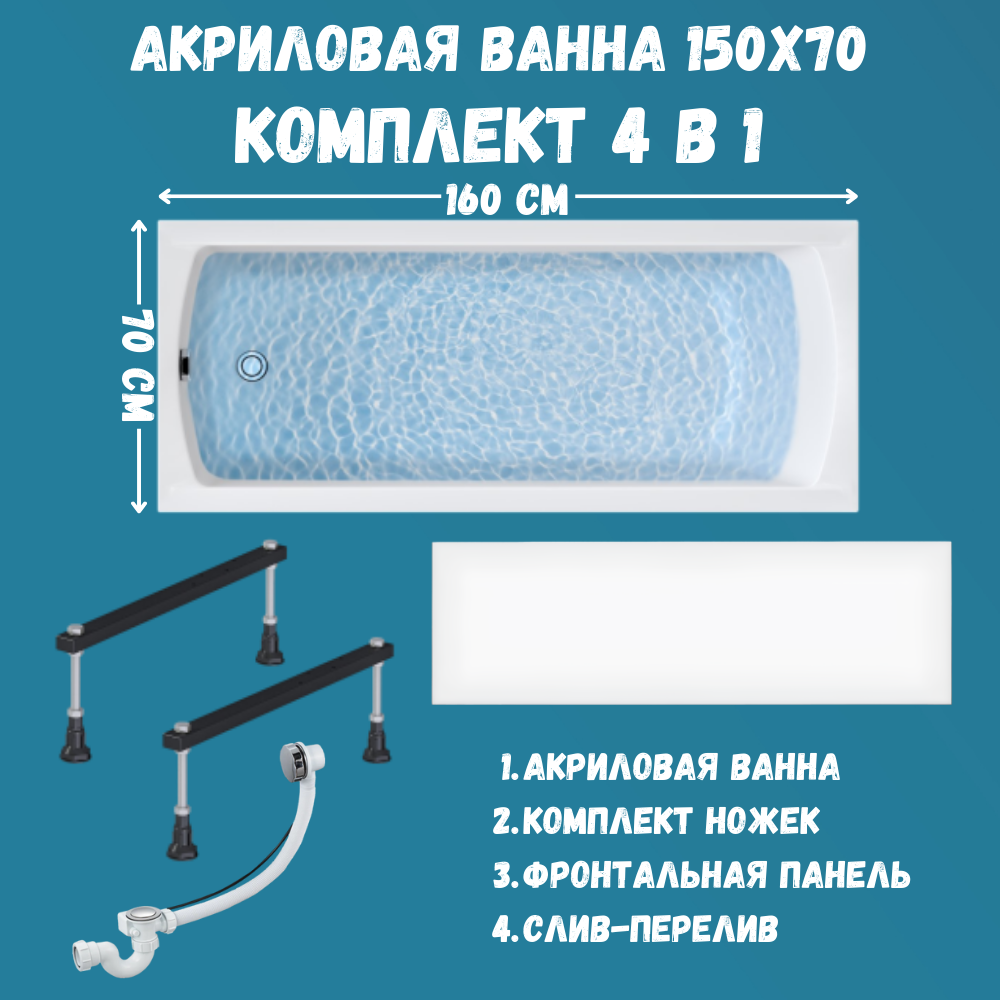 Ванна акриловая 1MARKA MODERN 150х70, набор 4в1 c панелью, ножками, сливом, 01мод1570кс1+, Белый, Комплект MODERN1
Ванна акриловая 1MARKA MODERN 150х70, набор 4в1 c панелью, ножками, сливом, 01мод1570кс1+, Белый, Комплект MODERN1