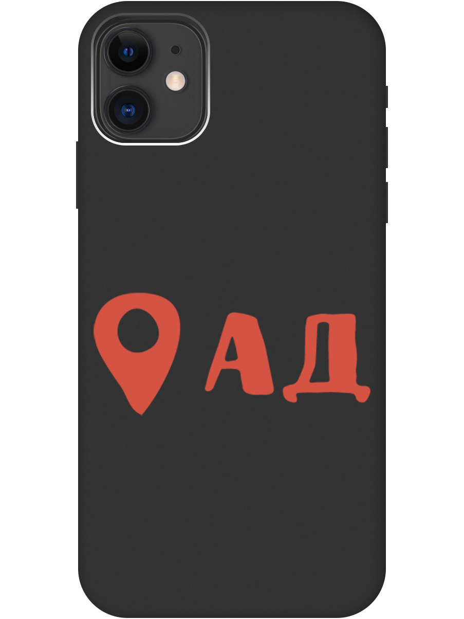 Чехол на Apple iPhone 11 силиконовый матовый Soft Touch с принтом "Hell is here", Черный;красный, 20000890
Чехол на Apple iPhone 11 силиконовый матовый Soft Touch с принтом "Hell is here", Черный;красный, 20000890