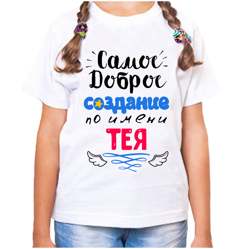 Футболка девочке белая 28 р-р самое доброе создание тея, Белый, fdd_samoe_dobroe_sozdanie_Teya
Футболка девочке белая 28 р-р самое доброе создание тея, Белый, fdd_samoe_dobroe_sozdanie_Teya