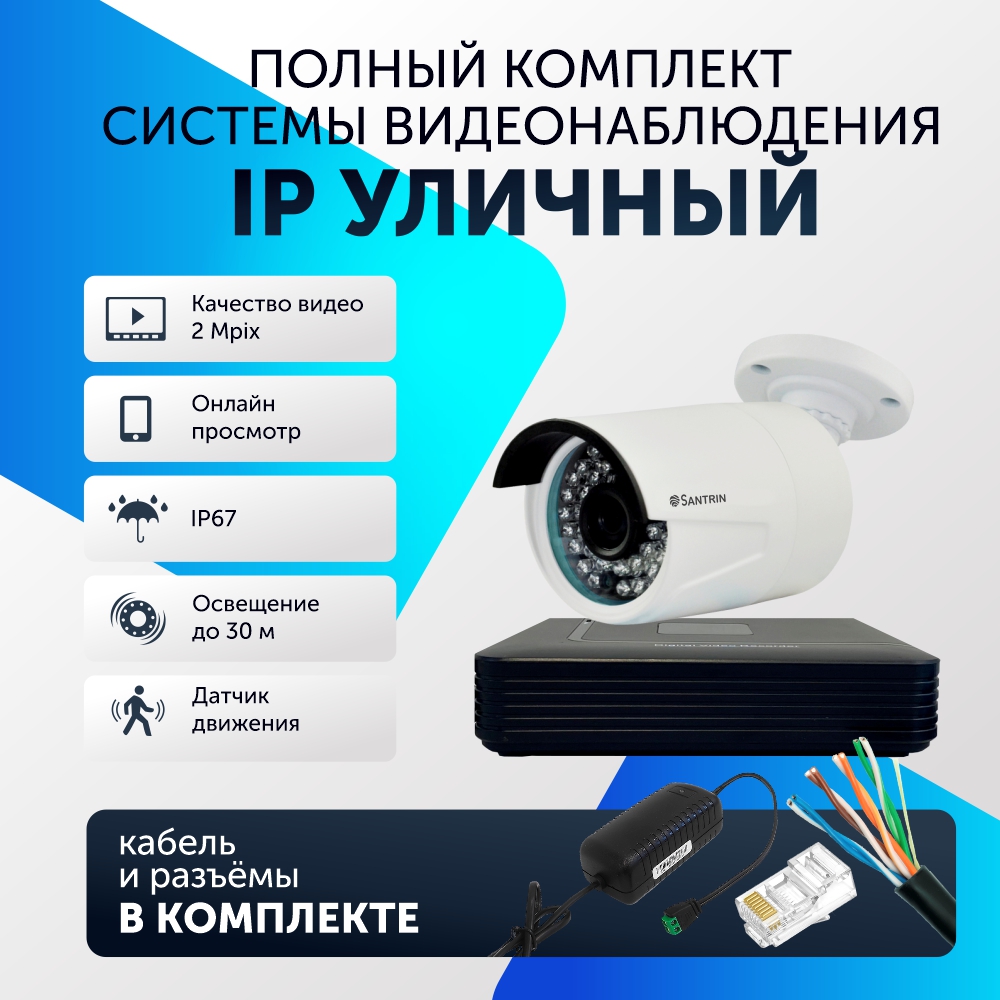 Комплект видеонаблюдения цифровой, Santrin, комплект IP 1 камера уличная, FullHD 2MP, Белый, 1 камера
Комплект видеонаблюдения цифровой, Santrin, комплект IP 1 камера уличная, FullHD 2MP, Белый, 1 камера