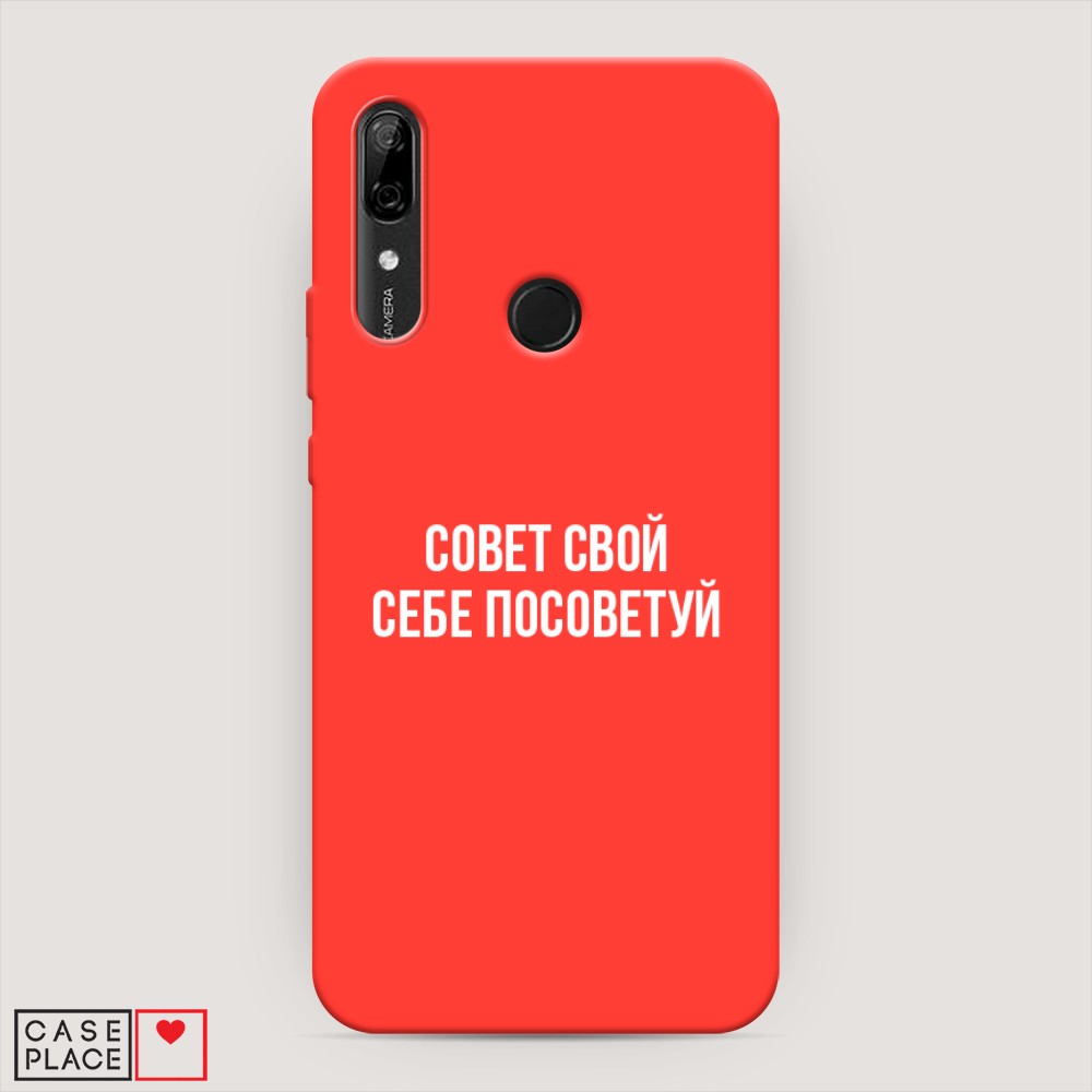 Чехол Awog на Huawei P Smart Z/Honor 9X/9X Premium "Совет свой себе посоветуй", Разноцветный, 69453-1
Чехол Awog на Huawei P Smart Z/Honor 9X/9X Premium "Совет свой себе посоветуй", Разноцветный, 69453-1