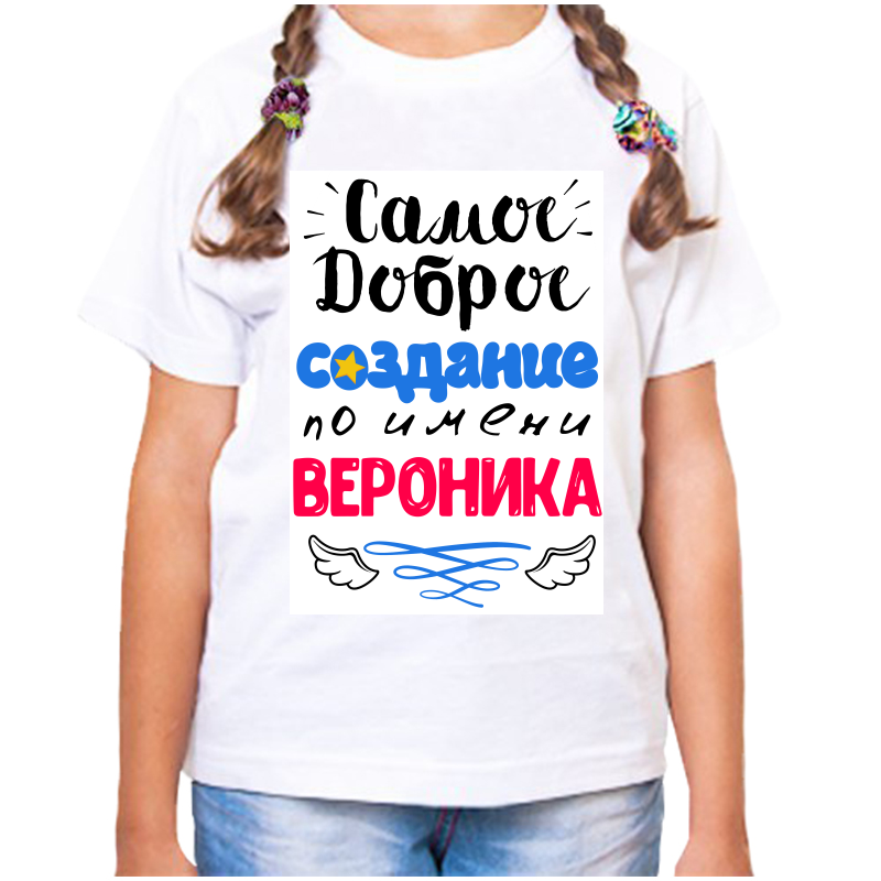 Футболка девочке белая 38 р-р самое доброе создание вероника, Белый, fdd_samoe_dobroe_sozdanie_veronika
Футболка девочке белая 38 р-р самое доброе создание вероника, Белый, fdd_samoe_dobroe_sozdanie_veronika