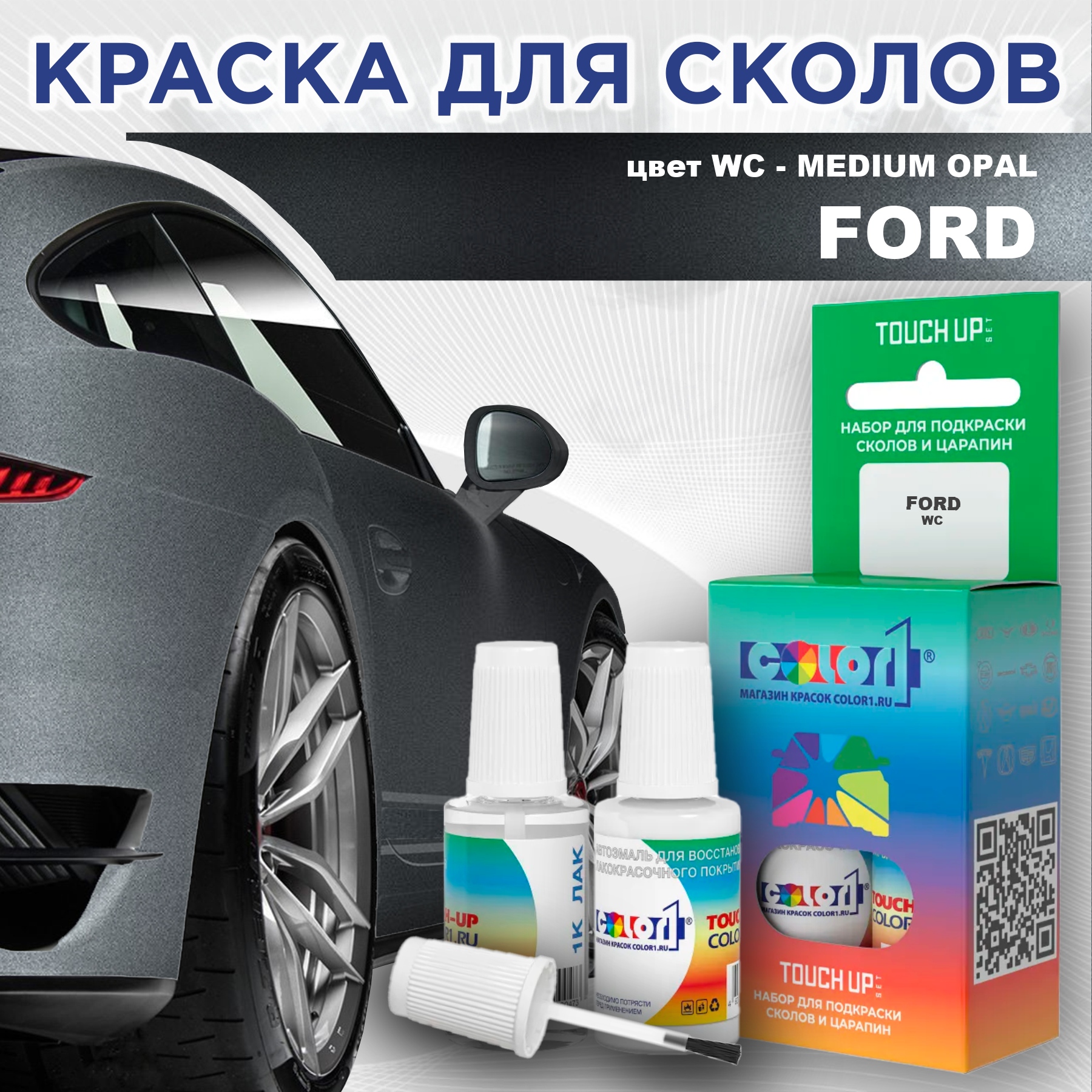 Краска для сколов во флаконе с кисточкой COLOR1 для FORD, цвет WC - MEDIUM OPAL, Прозрачный
Краска для сколов во флаконе с кисточкой COLOR1 для FORD, цвет WC - MEDIUM OPAL, Прозрачный