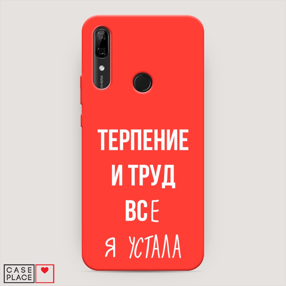 Чехол Awog на Huawei P Smart Z/Honor 9X/9X Premium/Y9 Prime 2019 "Все я устала", Разноцветный, 69453-1
Чехол Awog на Huawei P Smart Z/Honor 9X/9X Premium/Y9 Prime 2019 "Все я устала", Разноцветный, 69453-1