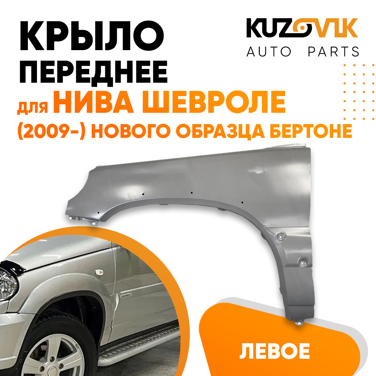 Крыло KUZOVIK переднее левое Нива Шевроле 2009-2021 нового образца Бертоне KZVK0310016135
Крыло KUZOVIK переднее левое Нива Шевроле 2009-2021 нового образца Бертоне KZVK0310016135
