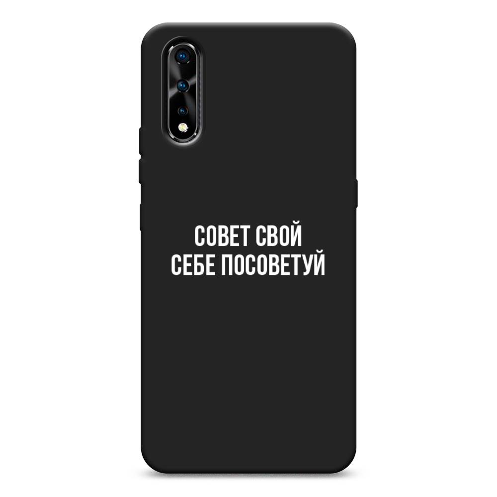 Чехол Awog на Vivo iQOO Neo/V17 Neo "Совет свой себе посоветуй", Разноцветный, 261252-1
Чехол Awog на Vivo iQOO Neo/V17 Neo "Совет свой себе посоветуй", Разноцветный, 261252-1