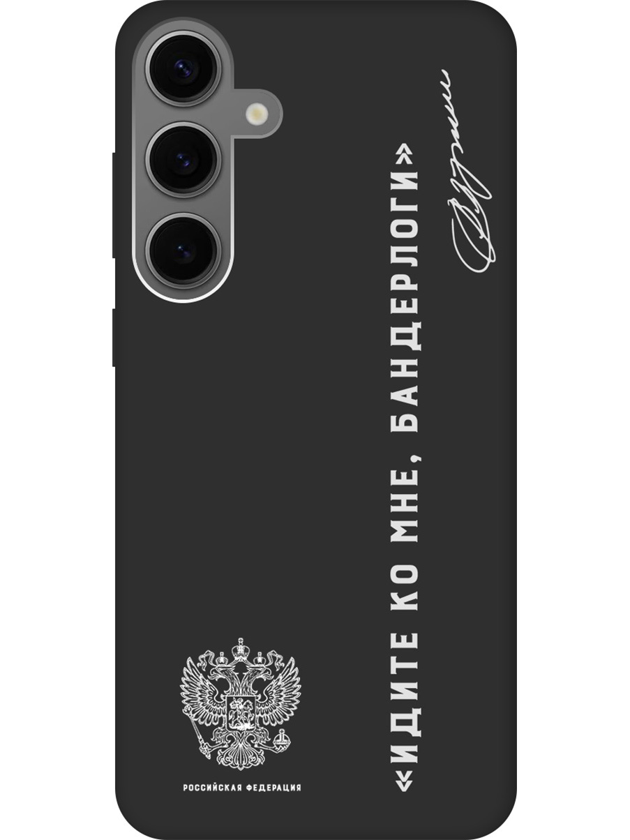 Чехол на Samsung Galaxy S24+ "Цитата президента про бандерлогов" Soft Touch черный, 20011908
Чехол на Samsung Galaxy S24+ "Цитата президента про бандерлогов" Soft Touch черный, 20011908